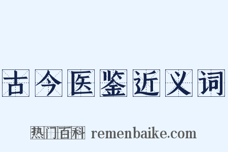 古今医鉴近义词是什么意思的图片